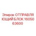 1605063600 ОТПРАВЛЯЮЩИЙ БЛОК Epiroc