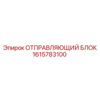 1615783100 ОТПРАВЛЯЮЩИЙ БЛОК Epiroc