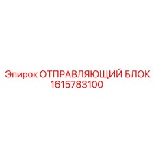 1615783100 ОТПРАВЛЯЮЩИЙ БЛОК Epiroc