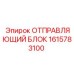 1615783100 ОТПРАВЛЯЮЩИЙ БЛОК Epiroc