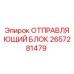 2657281479 ОТПРАВЛЯЮЩИЙ БЛОК Epiroc