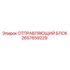 2657659229 ОТПРАВЛЯЮЩИЙ БЛОК Epiroc