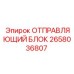 2658036807 ОТПРАВЛЯЮЩИЙ БЛОК Epiroc