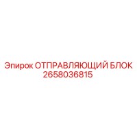 2658036815 ОТПРАВЛЯЮЩИЙ БЛОК Epiroc