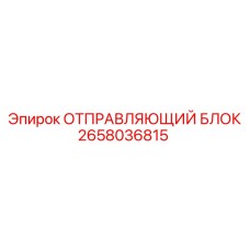 2658036815 ОТПРАВЛЯЮЩИЙ БЛОК Epiroc