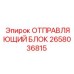 2658036815 ОТПРАВЛЯЮЩИЙ БЛОК Epiroc