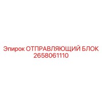 2658061110 ОТПРАВЛЯЮЩИЙ БЛОК Epiroc