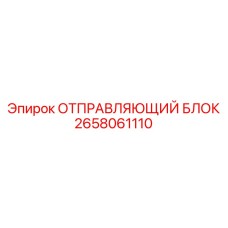 2658061110 ОТПРАВЛЯЮЩИЙ БЛОК Epiroc