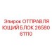 2658061110 ОТПРАВЛЯЮЩИЙ БЛОК Epiroc