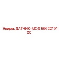 5562219100 ДАТЧИК-МОД Epiroc
