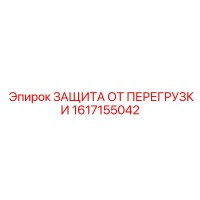 1617155042 ЗАЩИТА ОТ ПЕРЕГРУЗКИ Epiroc