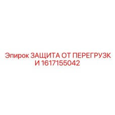 Высокочувствительная защита артикул 1617155042