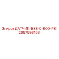 2657598153 ДАТЧИК-БЕЗ-0-600-PSI Epiroc