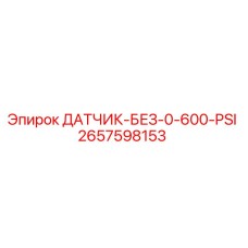 2657598153 ДАТЧИК-БЕЗ-0-600-PSI Epiroc