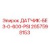 2657598153 ДАТЧИК-БЕЗ-0-600-PSI Epiroc