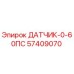 57409070 ДАТЧИК-0-60ПС (Epiroc)