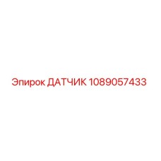 1089057433 ДАТЧИК Epiroc
