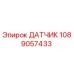 1089057433 ДАТЧИК Epiroc