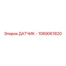 1089061820 ДАТЧИК - Epiroc
