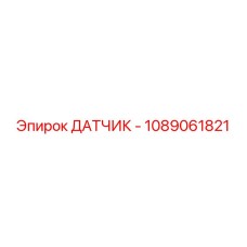 1089061821 ДАТЧИК - Epiroc