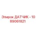 1089061821 ДАТЧИК - Epiroc