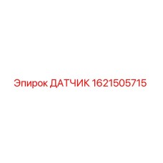 1621505715 ДАТЧИК Epiroc