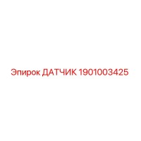 1901003425 ДАТЧИК Epiroc