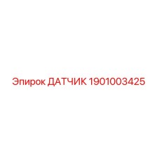 1901003425 ДАТЧИК Epiroc