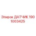 1901003425 ДАТЧИК Epiroc