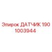 1901003944 ДАТЧИК Epiroc
