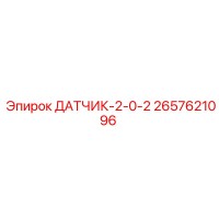 2657621096 ДАТЧИК-2-0-2 Epiroc