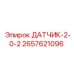 2657621096 ДАТЧИК-2-0-2 Epiroc