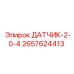 2657624413 ДАТЧИК-2-0-4 Epiroc