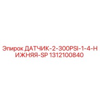 1312100840 ДАТЧИК-2-300PSI-1-4-НИЖНЯЯ-SP Epiroc