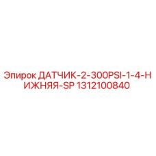1312100840 ДАТЧИК-2-300PSI-1-4-НИЖНЯЯ-SP Epiroc