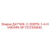 1312100840 ДАТЧИК-2-300PSI-1-4-НИЖНЯЯ-SP Epiroc
