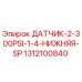 1312100840 ДАТЧИК-2-300PSI-1-4-НИЖНЯЯ-SP Epiroc