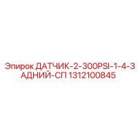 1312100845 ДАТЧИК-2-300PSI-1-4-ЗАДНИЙ-СП Epiroc