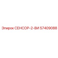 57409088 СЕНСОР-2-ВИ (Epiroc)