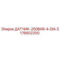 3176602200 ДАТЧИК-250BAR-4-DIA Epiroc