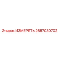 2657030702 ИЗМЕРЯТЬ Epiroc