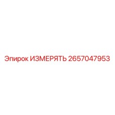 2657047953 ИЗМЕРЯТЬ Epiroc