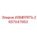 2657047953 ИЗМЕРЯТЬ Epiroc