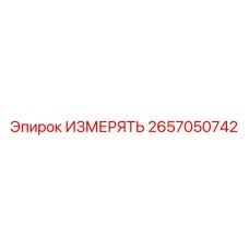 2657050742 ИЗМЕРЯТЬ Epiroc