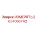 2657050742 ИЗМЕРЯТЬ Epiroc