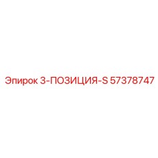 57378747 3-ПОЗИЦИЯ-S Epiroc