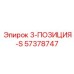 57378747 3-ПОЗИЦИЯ-S Epiroc