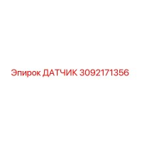 Датчик 3092171356 Эпирок (Epiroc)