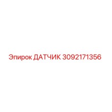 Датчик 3092171356 Эпирок (Epiroc)