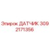 Датчик 3092171356 Эпирок (Epiroc)